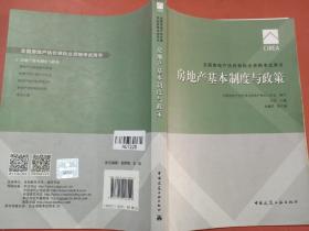 2017房地产估价师教材房地产基本制度与政策