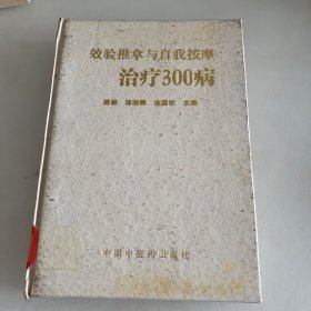 效验推拿与自我按摩治疗300病94年1版1印