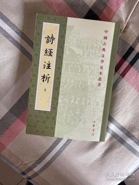 詩經注析（全二冊）