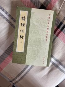 詩經注析（全二冊）