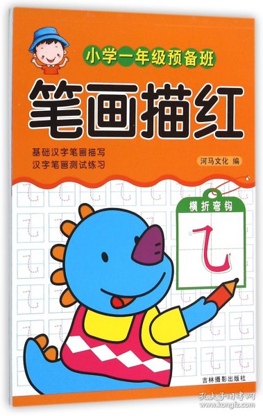 正版新书现货 笔画描红/小学一年级预备班 9787549824342 编者:河马文化