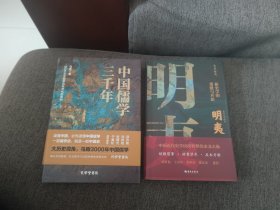 【签名钤印本】马勇签名钤印题词《中国儒学三千年》签名钤印《明夷》两册合售，定价226