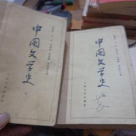 中国文学史，3，4册合售