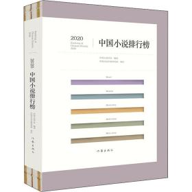 2020中国小说排行榜 中国现当代文学  新华正版