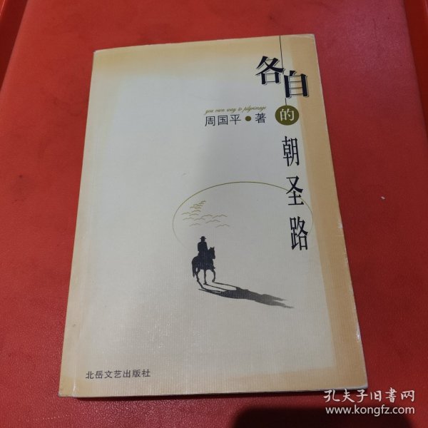 各自的朝圣路