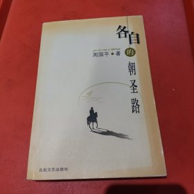 各自的朝圣路