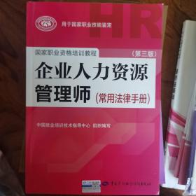 国家职业资格培训教程：企业人力资源管理师（第三版 常用法律手册）