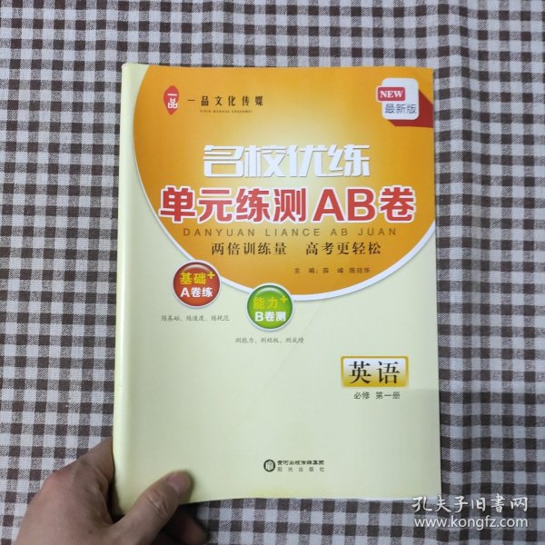 名校优练 单元练测AB卷 英语 必修第一册