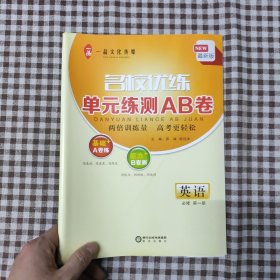 名校优练 单元练测AB卷 英语 必修第一册