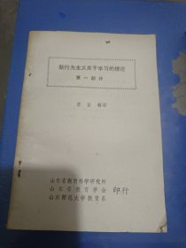 新行为主义关于学习的理论（第一部分）