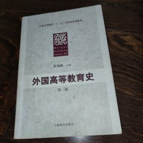 普通高等教育“十一五”国家级规划教材：外国高等教育史（第2版）