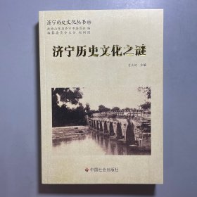 济宁历史文化之谜