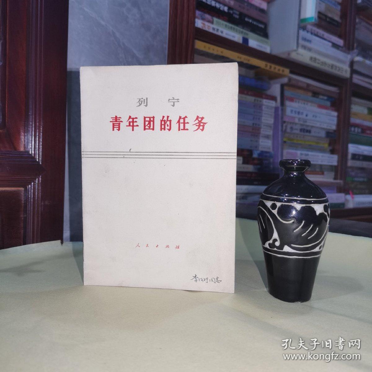 《列宁.青年团的任务》人民出版社出版.天津新华书店发行