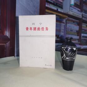 《列宁.青年团的任务》人民出版社出版.天津新华书店发行