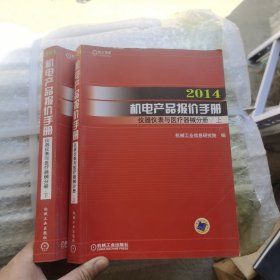 2014机电产品报价手册 仪器仪表与医疗器械分册（上下）