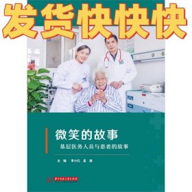 微笑的故事：基层医务人员与患者的故事