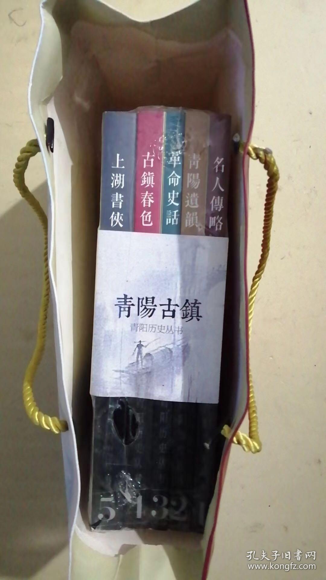 青阳古镇 青阳历史丛书5册合售