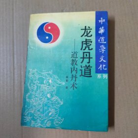 龙虎丹道 道教内丹术 94年一版一印