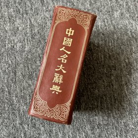 中国人名大辞典 民国十年初版