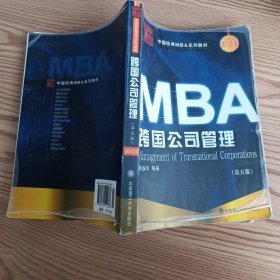 中国经典MBA系列教材：MBA跨国公司管理（第5版）