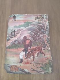 水浒（卷二） 上海尚古山房