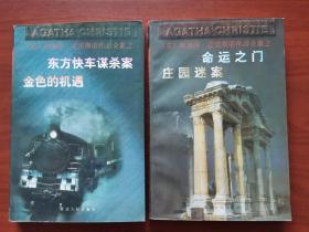 阿加莎•克里斯蒂作品全集：《东方列车谋杀案、金色的机遇》《命运之门、庄园迷案》2本书【合售】