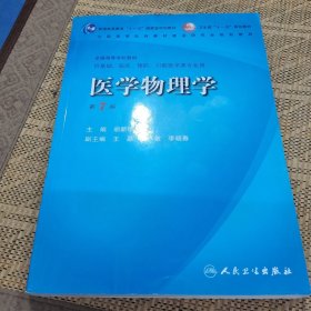 医学物理学（卫生部）（第7版）