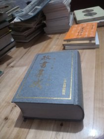 政书集成 第四辑