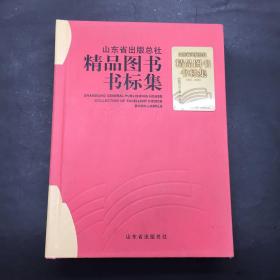 山东省出版总社 精品图书书标集