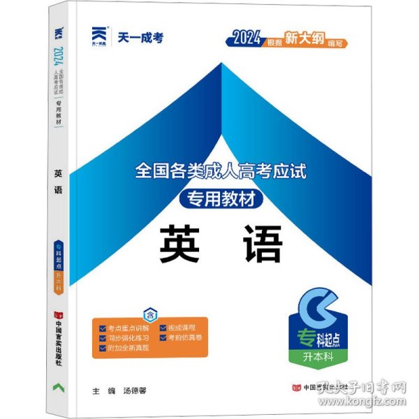 现货赠视频 2017年成人高考专升本考试专用辅导教材复习资料 英语（专科起点升本科）