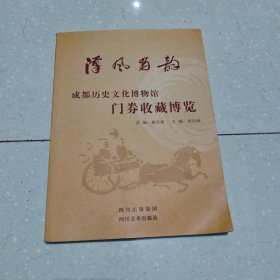 汉风蜀韵：成都历史文化博物馆门券收藏博览