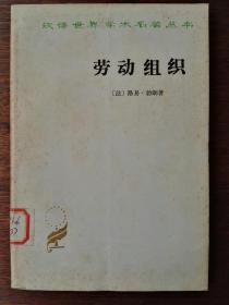 劳动组织（繁体横排）/汉译世界学术名著丛书