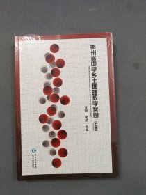 贵州省中学乡土地理教学案例（上下）