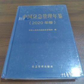 中国应急管理年鉴（2020年卷）未拆封