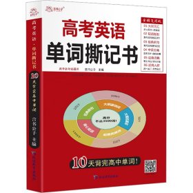 高考英语单词撕记书高中英语词汇必背大纲3500词单词书乱序版新高考新课标巧记速记高一高二高三单词卡片