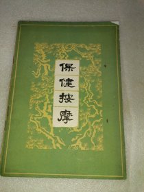 保健按摩 1962年1版1印