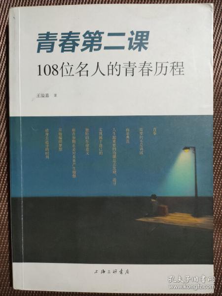 青春第二课：108位名人的青春历程