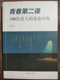 青春第二课：108位名人的青春历程