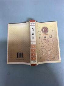 茅盾文学奖获奖书系 白鹿原