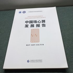 中国珠心算发展报告（2020）
