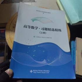 高等数学·习题精选精练（上册）