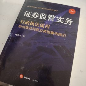 证券监管实务：行政执法流程、热点难点问题及典型案例指引