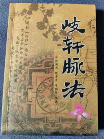 《岐轩脉法》分为四篇（一）脉理篇阐释古今脉诊六大误区，和从《内经》中挖掘整理出的远古脉法，并对六大误区加以完善。（二）脉象篇根据《内经》脉学理法对现在常用的27种脉象结合著名医家心得从历史发展的角度评析，去伪存真，使脉象的临床价值更高。（三）应用篇阐释了临床各科在“岐轩脉法”指导下的辩证论治。（四）杂论篇阐述一些著名医家对岐轩脉法。