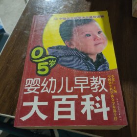 0~5岁婴幼儿早教大百科