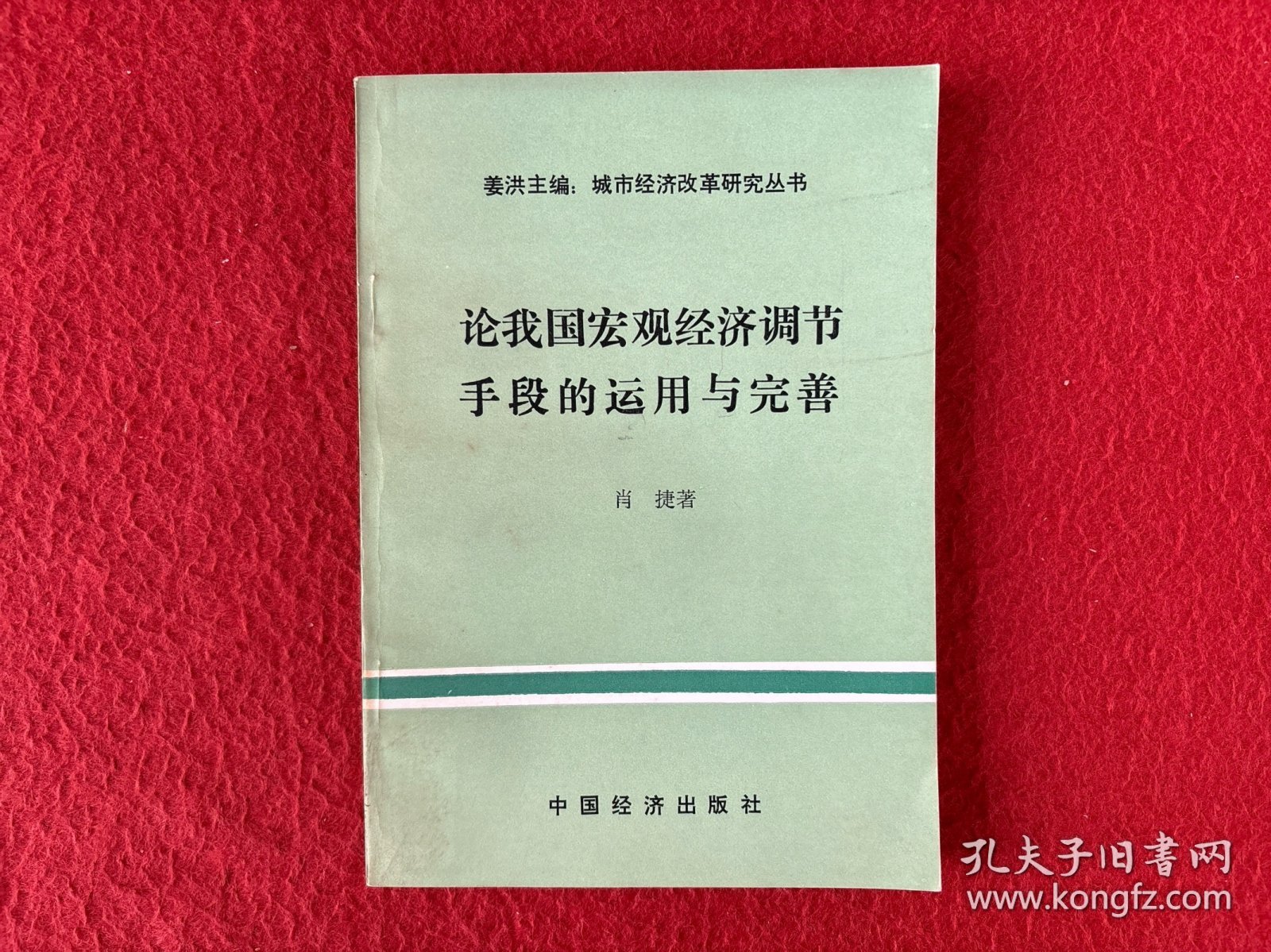 论我国宏观经济调节手段的运用与完善【背面有极少水印】