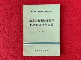 论我国宏观经济调节手段的运用与完善【背面有极少水印】