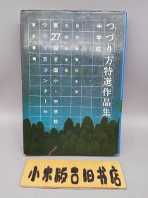 【日文】つづり方特選作品集 第27回全国小・中学校つづり方コンクール