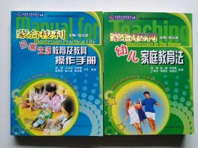 蒙台梭利日常生活教育及教具操作手册+幼儿家庭教育法（2册合售）小16开