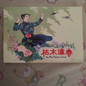 枯木逢春32开平装连环画小人书