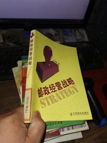 邮政经营战略